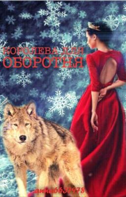 Королева для оборотня. РЕДАКТИРУЕТСЯ