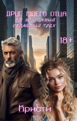 Друг моего отца