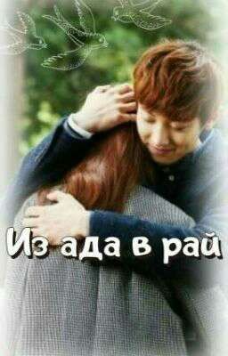 Из ада в рай.
