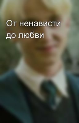 От ненависти до любви🤍🩹