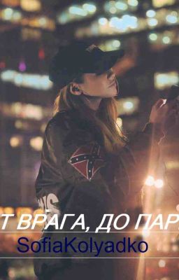 От врага, до парня