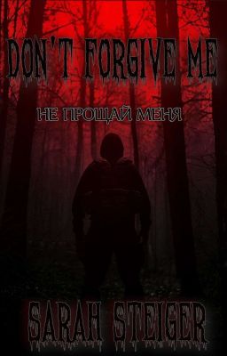 Не Прощай Меня 