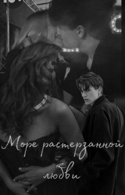 Море растерзанной любви