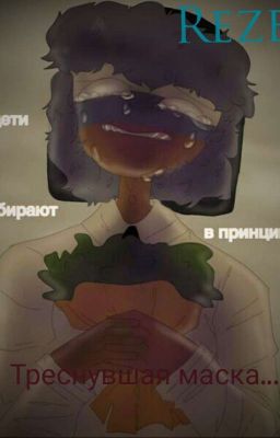 Треснувшая маска. 