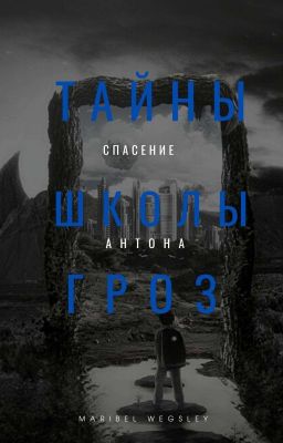 Тайны Школы Гроз. Спасение Антона.