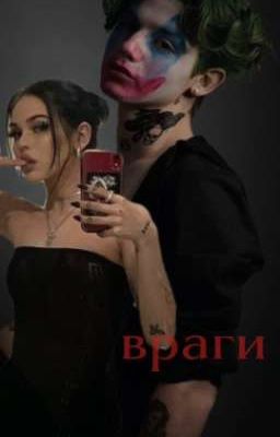 враги..)