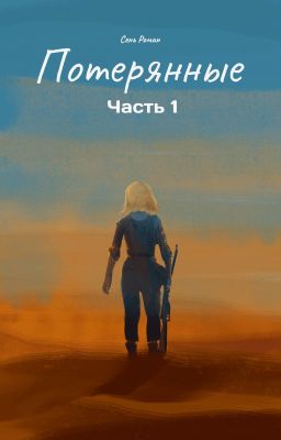 Потерянные. Часть 1