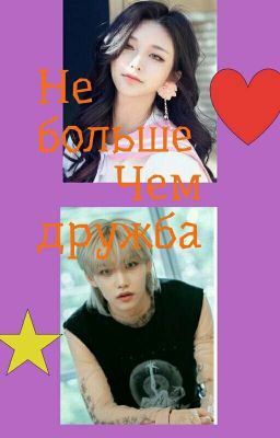 Не больше чем дружба 