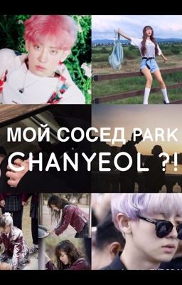 Мой сосед Park Chanyeol?!