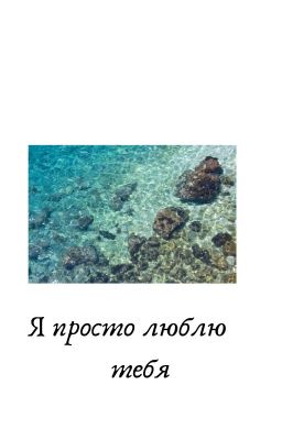 Я просто люблю тебя