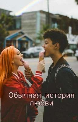 Обычная история любви