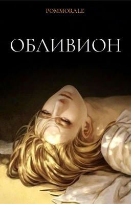 Обливион