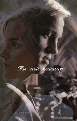 Кошмар Который Соединил Нас