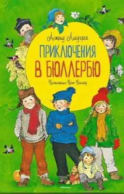 Мы все из Бюллербю