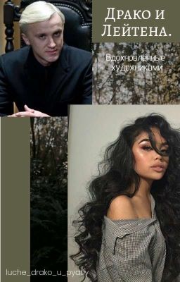 Драко и Лейтена. Вдохновлённые художниками