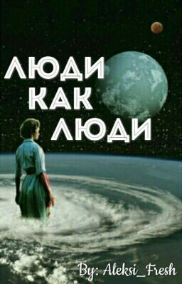 Люди как люди