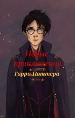 Возвращение Темных Сил//Гарри Поттер//