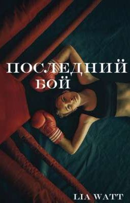 Последний бой