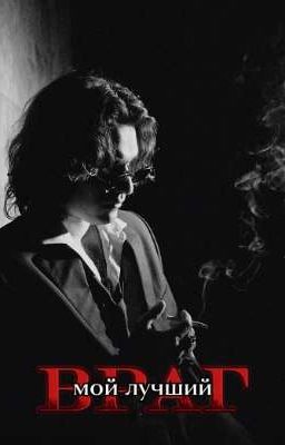 Мой лучший враг.