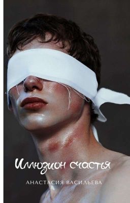 Иллюзион счастья 