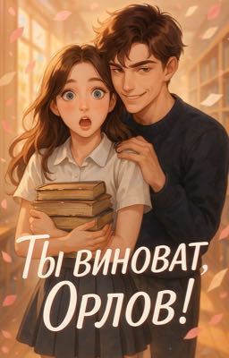 Ты виноват, Орлов! 