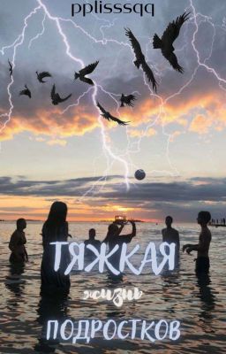 Тяжкая жизнь подростков