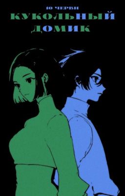 кукольный домик