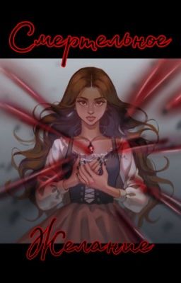 Смертельное желание