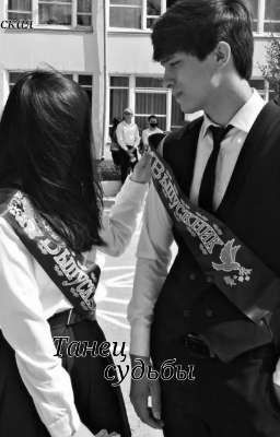 Танец судьбы