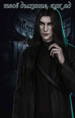 Твоё дыхание, как яд (ЗАБРОШЕН НА ВРЕМЯ)