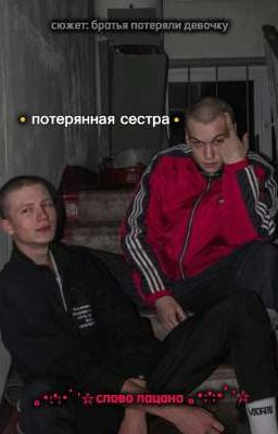 потерянная сестра