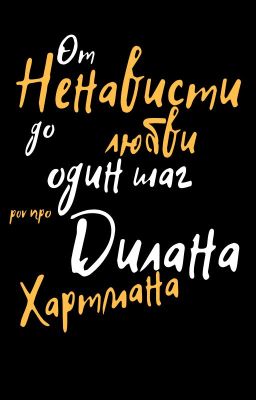 От ненависти до любви один шаг/pov про Дилана Хартмана