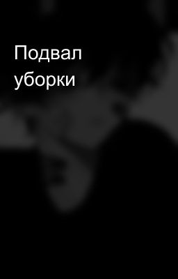 Подвал уборки