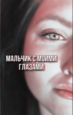 Мальчик с моими глазами