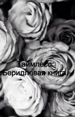 Таймлесс. Берилловая книга.