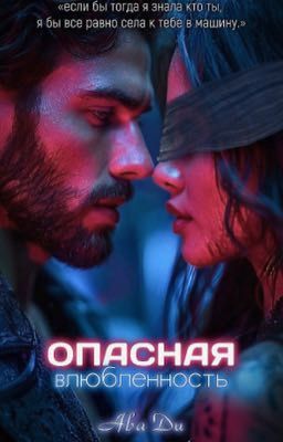 Опасная влюбленность 
