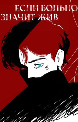 Если больно - значит жив