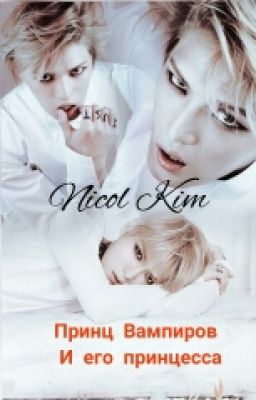 Принц вампиров и его принцесса/Vampire Prince and Princess