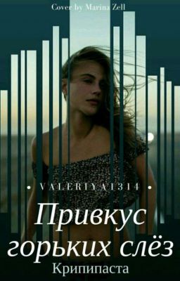 Крипипаста. Привкус горьких слёз. (Редактируется)