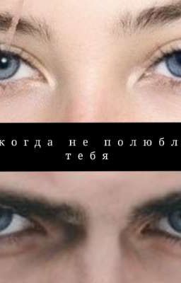 никогда не полюблю тебя 