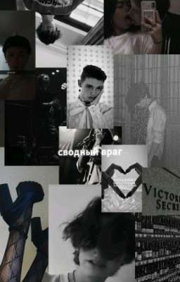 Сводный враг