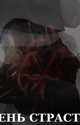 тень страсти 