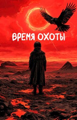 Время охоты