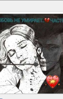 Любовь не умирает ЧАСТЬ 2 