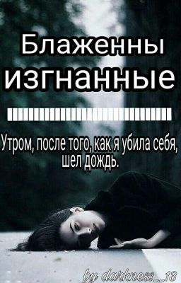 Блаженны изгнанные