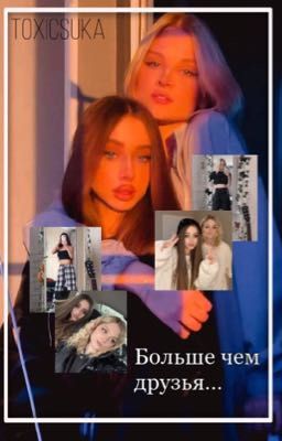 Больше чем друзья...