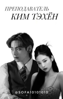 Преподаватель Ким Тэхен