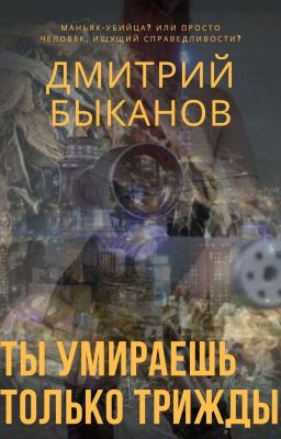 Ты умираешь только трижды/ You only die thrice(Смертоносец #1)