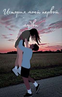 История моей первой любви