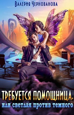 Требуется помощница, или Светлая против Темного